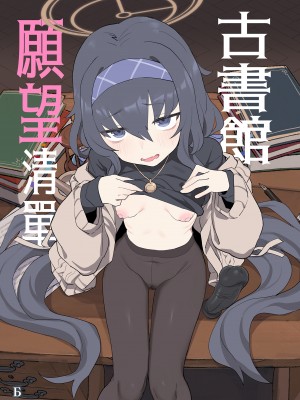[Ballistic onahole (Б)] 古書館ウィッシュリスト (ブルーアーカイブ) ｜古書館願望清單 [中文] [無修正]_i-000