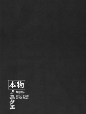 (C103) [夢屋本舗 (夢計画)] 本物ノユクエ 総集編 (冴えない彼女の育てかた) [中国翻訳]_057