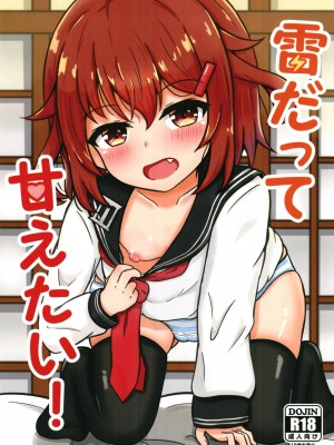 [五月日和 (あずまさつき)] 雷だって甘えたい! (艦隊これくしょん -艦これ-) [想日电酱汉化组] [DL版]_02