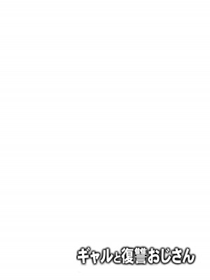 [のんべんだらり] ギャルと復讐おじさん_02