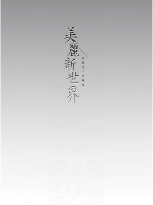 美麗新世界 225-226話_225_10