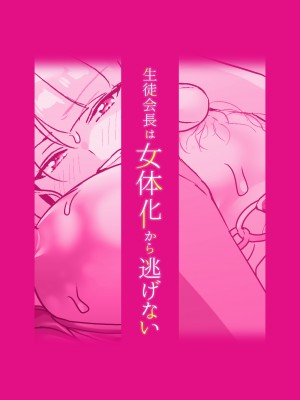 [ここで乳首をひとつまみ (十郎太)] 生徒会長は女体化から逃げない [DL版]_47