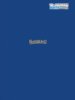 [NOSEBLEED (宮元一佐)] むっつり乳上あまあま交尾 (Fate／Grand Order)｜悶騷乳上甜蜜交尾 [中国翻訳] [無修正] [DL版]_22