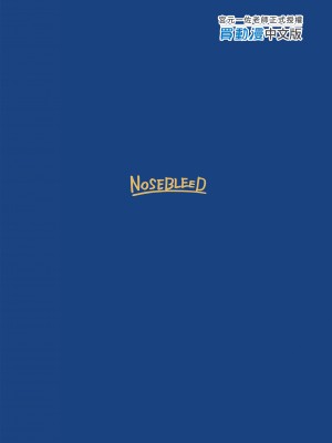 [NOSEBLEED (宮元一佐)] むっつり乳上とろとろ交尾 (Fate／Grand Order)｜悶騷乳上濃厚交尾 [中国翻訳] [無修正] [DL版]_22