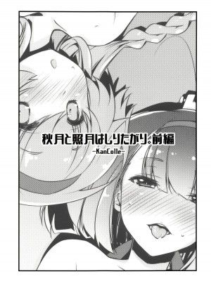 (COMIC1☆14) [致命傷 (弥舞秀人)] 秋月と照月はしりたがり。前編 (艦隊これくしょん -艦これ-) [吸住没碎个人汉化]_03
