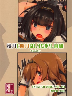 (COMIC1☆14) [致命傷 (弥舞秀人)] 秋月と照月はしりたがり。前編 (艦隊これくしょん -艦これ-) [吸住没碎个人汉化]_27