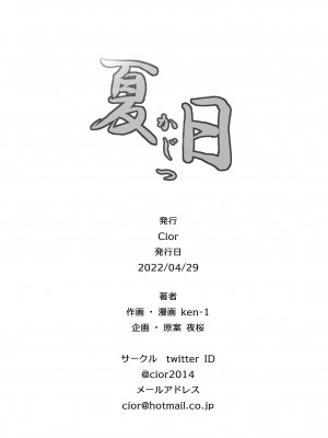 (第3回スプリングフェスタ) [Cior (Ken-1)] 夏日 C-ori01 (オリジナル) [d_228856]_029