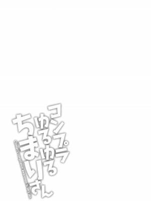 [ながしま超助] コンプラゆるゆる ちまりさん_109