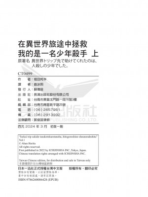[堀田阿伴] 異世界トリップ先で助けてくれたのは、 人殺しの少年でした。｜在異世界旅途中拯救我的是一名少年殺手 上巻 [曲冰熙] [DL版]_218