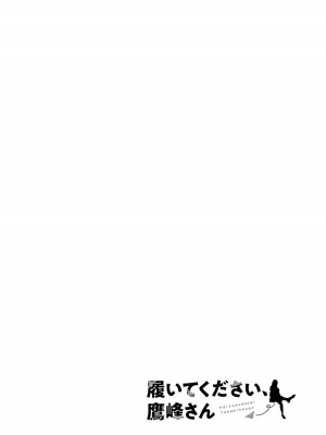 [柊裕一][履いてください、鷹峰さん] 第03巻_002