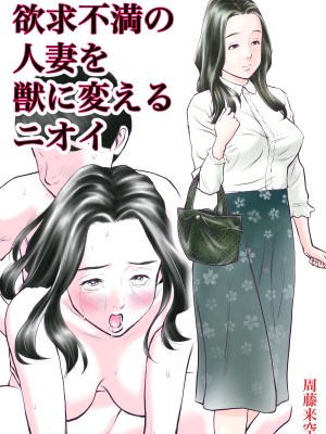 [周藤来空] 欲求不満の人妻を獣に変えるニオイ [个人汉化]
