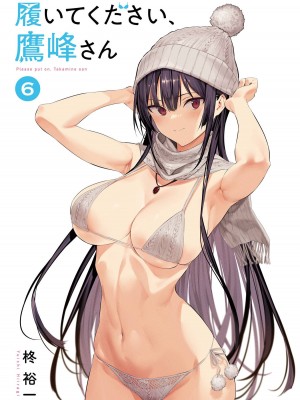 [柊裕一][履いてください、鷹峰さん] 第06巻_003