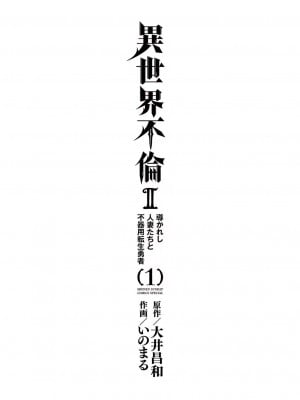 [大井昌和 いのまる] 異世界不倫2～導かれし人妻たちと不器用転生勇者～（ 1 ）_00003