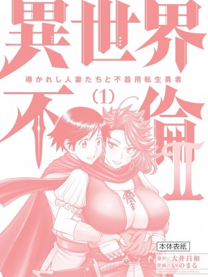[大井昌和 いのまる] 異世界不倫2～導かれし人妻たちと不器用転生勇者～（ 1 ）_00164