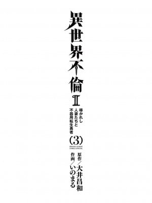[大井昌和 いのまる] 異世界不倫2～導かれし人妻たちと不器用転生勇者～（ 3 ）_00003