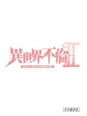 [大井昌和 いのまる] 異世界不倫2～導かれし人妻たちと不器用転生勇者～（ 3 ）_00165