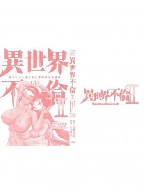 [大井昌和 いのまる] 異世界不倫2～導かれし人妻たちと不器用転生勇者～（ 3 ）_00168