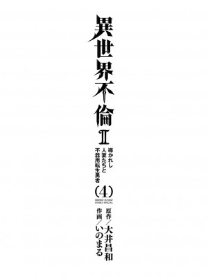 [大井昌和 いのまる] 異世界不倫2～導かれし人妻たちと不器用転生勇者～（ 4 ）_00003