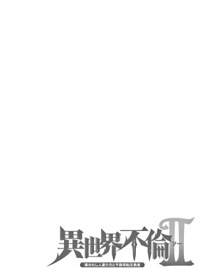 [大井昌和 いのまる] 異世界不倫2～導かれし人妻たちと不器用転生勇者～（ 4 ）_00100