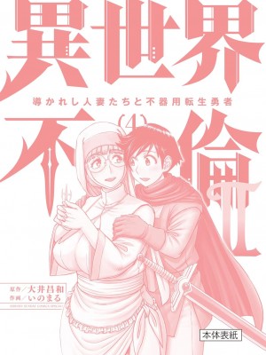[大井昌和 いのまる] 異世界不倫2～導かれし人妻たちと不器用転生勇者～（ 4 ）_00164