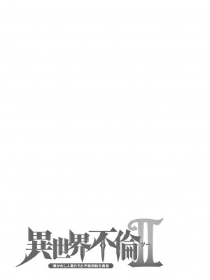 [大井昌和 いのまる] 異世界不倫2～導かれし人妻たちと不器用転生勇者～（ 5 ）_00155