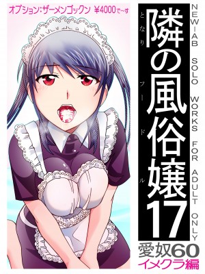 [あーびーのーまる (にゅーAB)] 愛奴 隣の風俗嬢総集編4(トゥルーエンド)_387