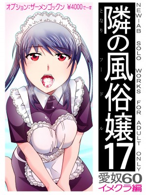 [あーびーのーまる (にゅーAB)] 愛奴 隣の風俗嬢総集編4(トゥルーエンド)_170