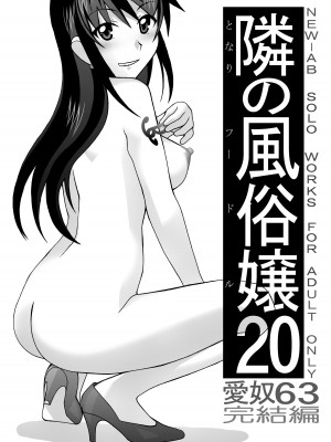 [あーびーのーまる (にゅーAB)] 愛奴 隣の風俗嬢総集編4(トゥルーエンド)_390