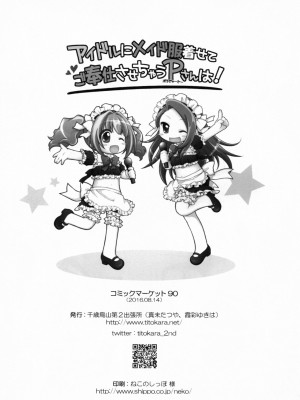 (C90) [千歳烏山第2出張所 (真未たつや)] アイドルにメイド服着せてご奉仕させちゃうPさんは! (アイドルマスター) [秋风袭人汉化]_21