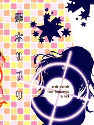 (C85) [urute (urute)] 罪木サプリ (スーパーダンガンロンパ2)_26