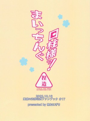 (日輪鬼譚26) [焼おにぎり (大河とら)] まいっちんぐ日柱様っ! (鬼滅の刃)_26