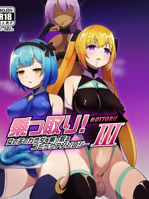 [零食汉化组] [憑依る抜け道 (奈々澄、土ノ下かえる、あるべんと)] 乗っ取り!女の子のカラダを乗っ取るコミックアンソロジー 3_01