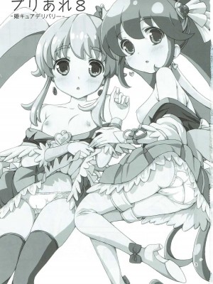 (C86) [あれ屋 (ホーミング)] プリあれ8 -姫キュアデリバリー- (ハピネスチャージプリキュア!)_02