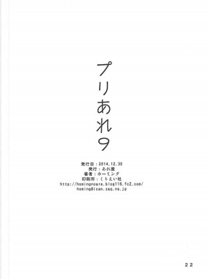 (C87) [あれ屋 (ホーミング)] プリあれ9 (ハピネスチャージプリキュア！)_21