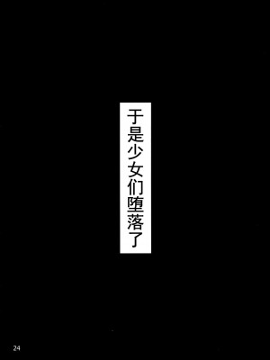 [不咕鸟汉化组] (C84) [黒杜屋 (黒田クロ)] ふたなり亜美ちゃんまこちゃんがキメセクにはまっちゃう本 (美少女戦士セーラームーン)_23
