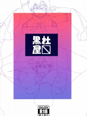 [不咕鸟汉化组] (C84) [黒杜屋 (黒田クロ)] ふたなり亜美ちゃんまこちゃんがキメセクにはまっちゃう本 (美少女戦士セーラームーン)_34