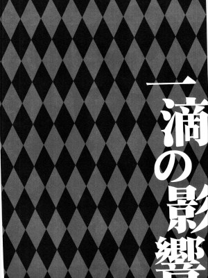 (サンクリ2017 Winter) [HappyBirthday (丸ちゃん。)] 一滴の影響 (Fate／Grand Order)_03