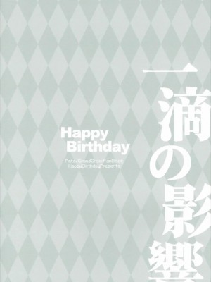 (サンクリ2017 Winter) [HappyBirthday (丸ちゃん。)] 一滴の影響 (Fate／Grand Order)_14