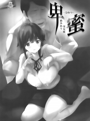 [靴下汉化组] (C95) [スペルメーション (ツカモリシュウジ)] 卑蜜(ひみつ)04『やくそく』_02