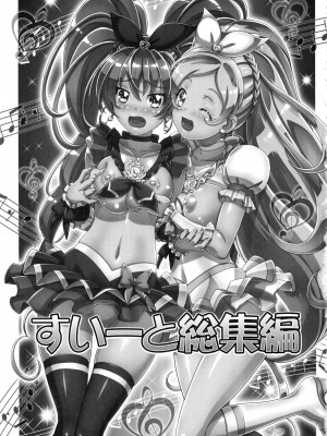 (C89) [ギャンブラー倶楽部 (香坂純)] すいーと総集編 (スイートプリキュア)_02