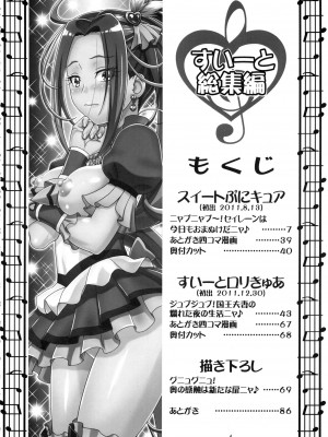 (C89) [ギャンブラー倶楽部 (香坂純)] すいーと総集編 (スイートプリキュア)_03
