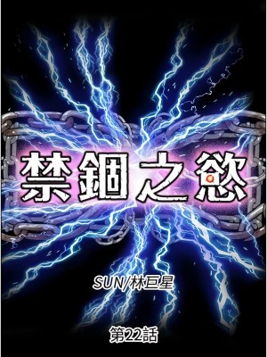 禁錮之慾 22-23話_22_02