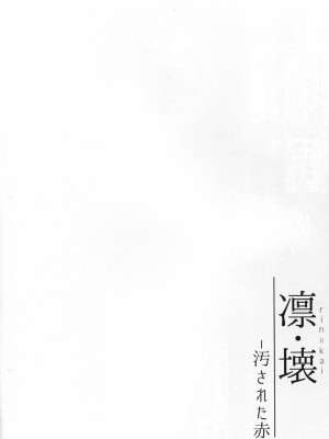 (C88) [H・B (B-RIVER)] 凛・壊 -汚された赤- (Fate／stay night) [中国翻訳]_32