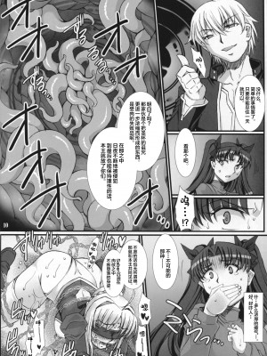 (C88) [H・B (B-RIVER)] 凛・壊 -汚された赤- (Fate／stay night) [中国翻訳]_10