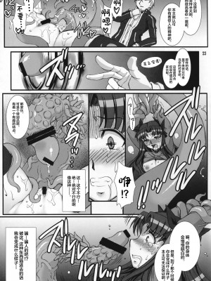 (C88) [H・B (B-RIVER)] 凛・壊 -汚された赤- (Fate／stay night) [中国翻訳]_23