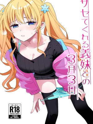 [ヒロノ家 (ヒロ広野)] サセてくれる義妹との3月3日