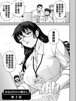 [沙神よしつね] まるはだかの南さん 第３話_118