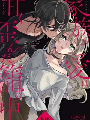 [ニタロウ亭 (一色藤)] 家族の愛は甘く歪んだ籠の中 [橄榄汉化组]