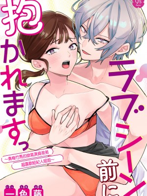 [一色藤] ラブシーン前に抱かれますっ～幼馴染のイケメン俳優はマネージャーが好きすぎ [霧吹弥生漢化組x橄欖漢化組]