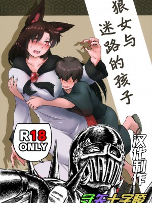 (紅楼夢12) [寅乃檻 (酉寅)] 迷い子とルーガルー (東方Project)｜狼女与迷路的孩子 [中国翻訳]_02